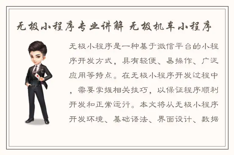 无极小程序专业讲解 无极机车小程序