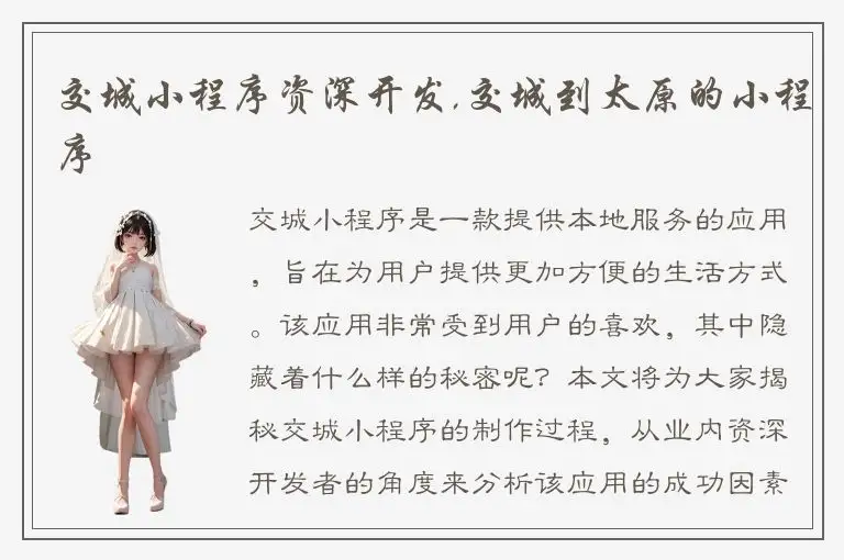 交城小程序资深开发,交城到太原的小程序