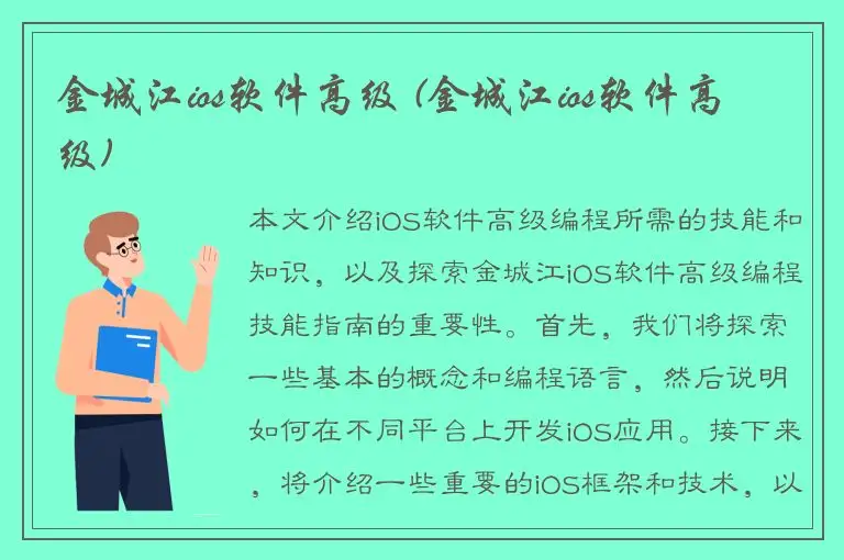 金城江ios软件高级 (金城江ios软件高级)