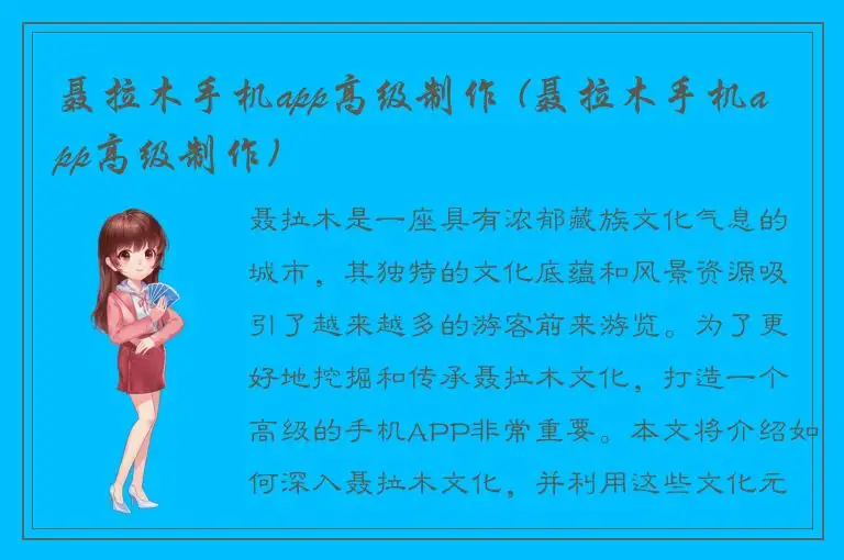 聂拉木手机app高级制作 (聂拉木手机app高级制作)