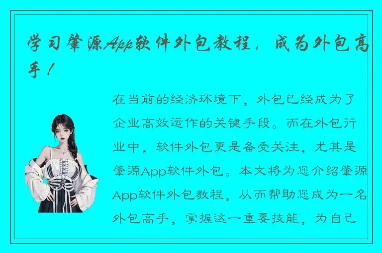 学习肇源App软件外包教程，成为外包高手！