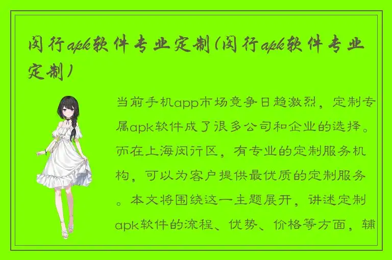 闵行apk软件专业定制(闵行apk软件专业定制)