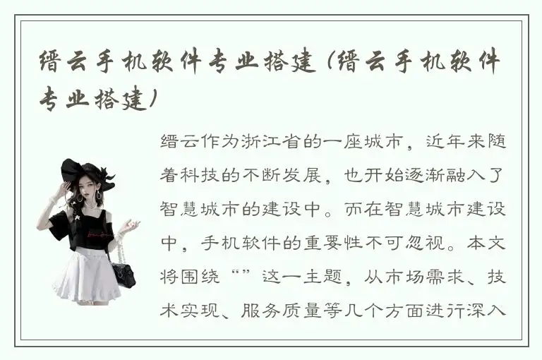 缙云手机软件专业搭建 (缙云手机软件专业搭建)
