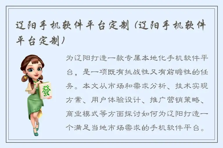 辽阳手机软件平台定制 (辽阳手机软件平台定制)