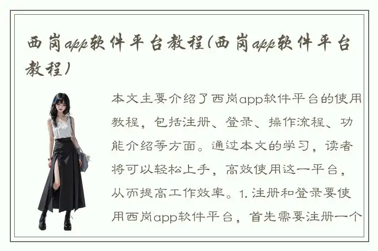 西岗app软件平台教程(西岗app软件平台教程)