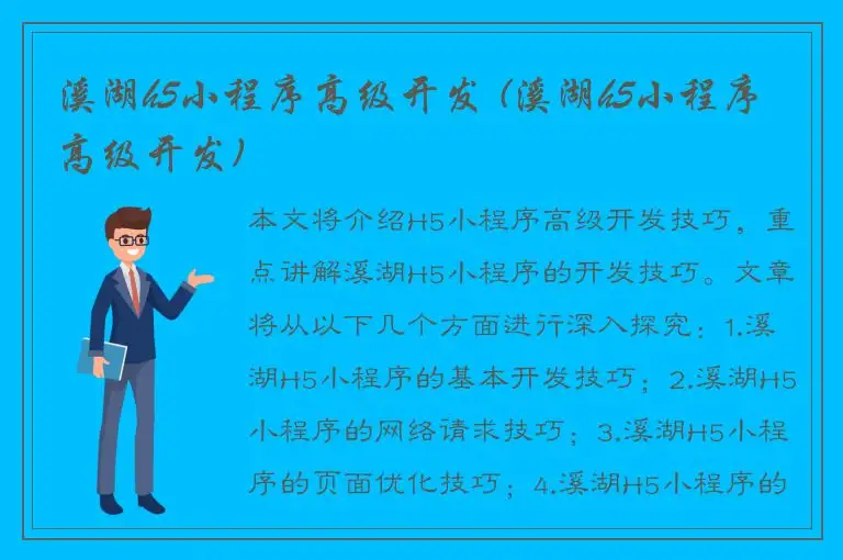 溪湖h5小程序高级开发 (溪湖h5小程序高级开发)
