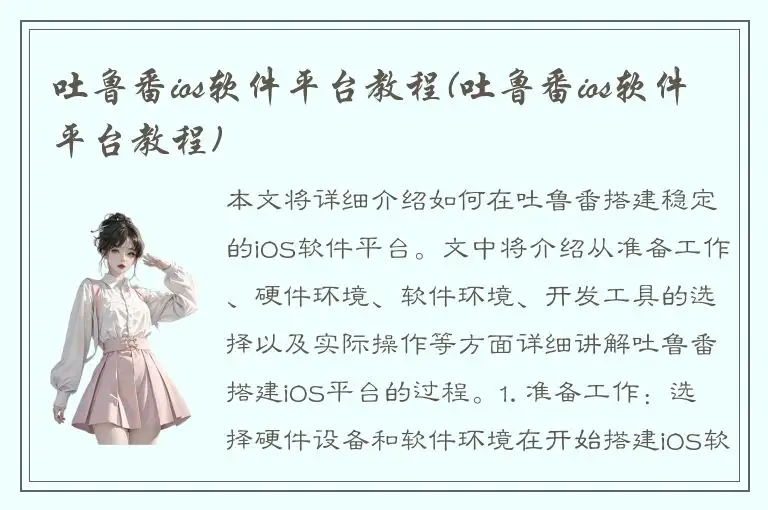 吐鲁番ios软件平台教程(吐鲁番ios软件平台教程)