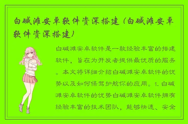 白碱滩安卓软件资深搭建 (白碱滩安卓软件资深搭建)