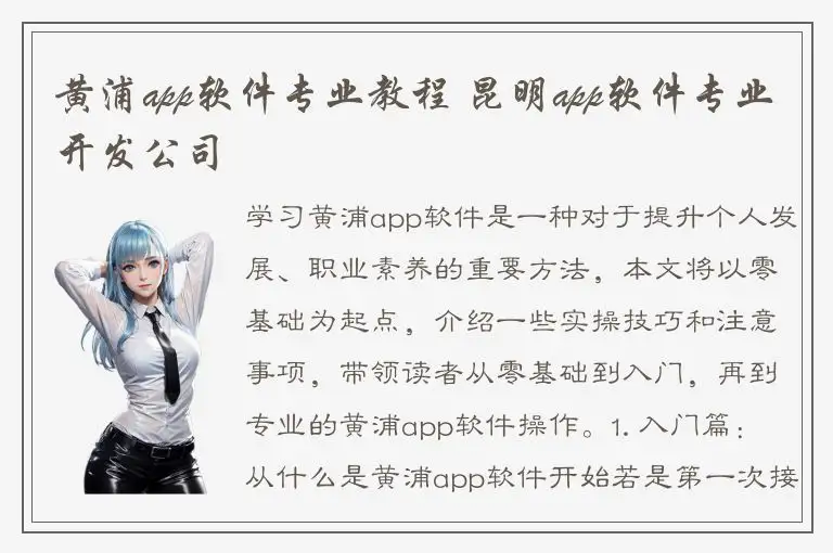 黄浦app软件专业教程 昆明app软件专业开发公司