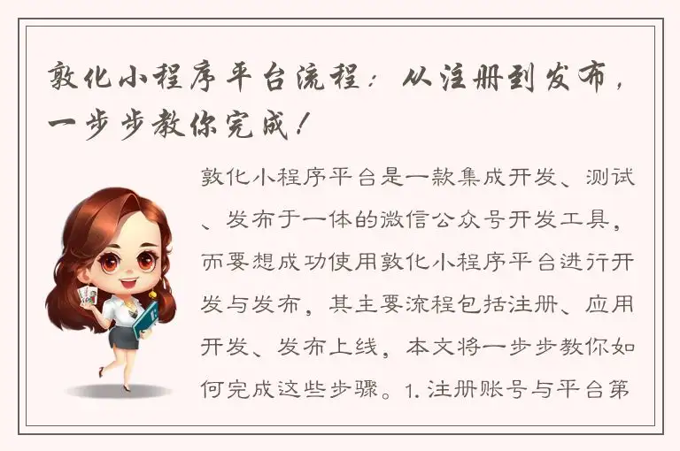 敦化小程序平台流程：从注册到发布，一步步教你完成！