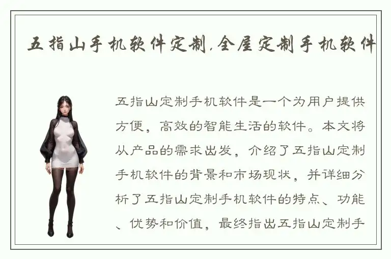 五指山手机软件定制,全屋定制手机软件