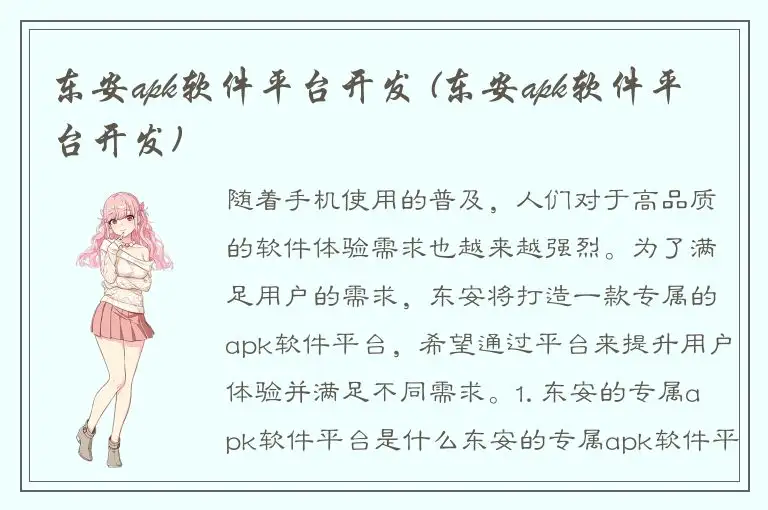 东安apk软件平台开发 (东安apk软件平台开发)