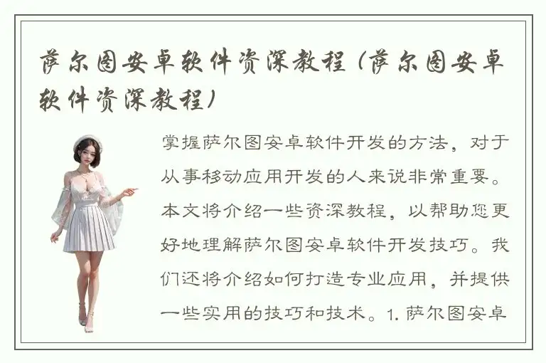 萨尔图安卓软件资深教程 (萨尔图安卓软件资深教程)