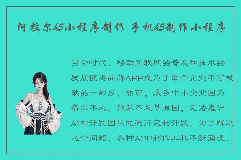 阿拉尔h5小程序制作 手机h5制作小程序