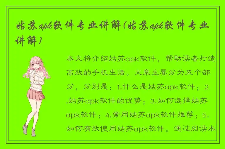 姑苏apk软件专业讲解(姑苏apk软件专业讲解)