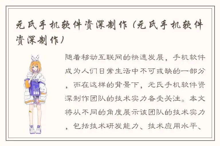 元氏手机软件资深制作 (元氏手机软件资深制作)