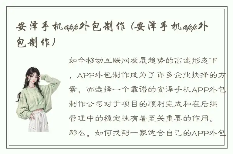 安泽手机app外包制作 (安泽手机app外包制作)