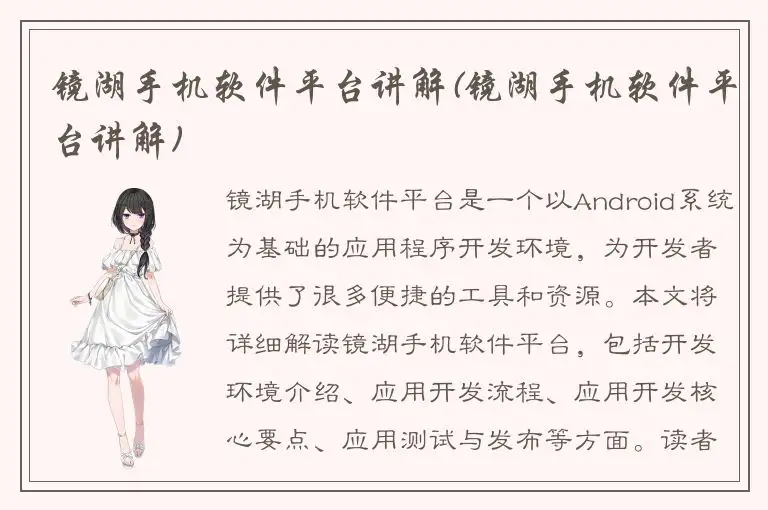 镜湖手机软件平台讲解(镜湖手机软件平台讲解)