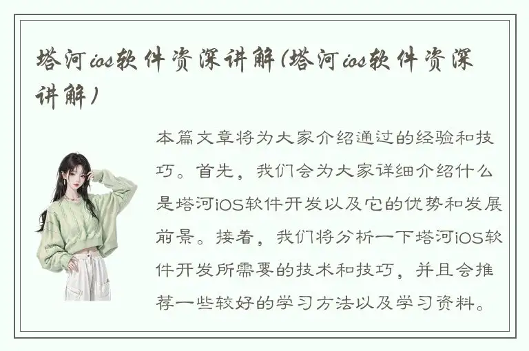 塔河ios软件资深讲解(塔河ios软件资深讲解)