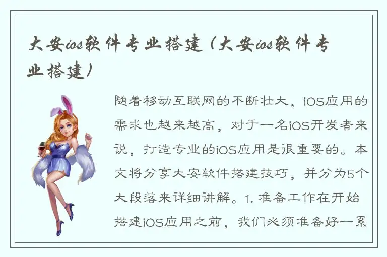 大安ios软件专业搭建 (大安ios软件专业搭建)