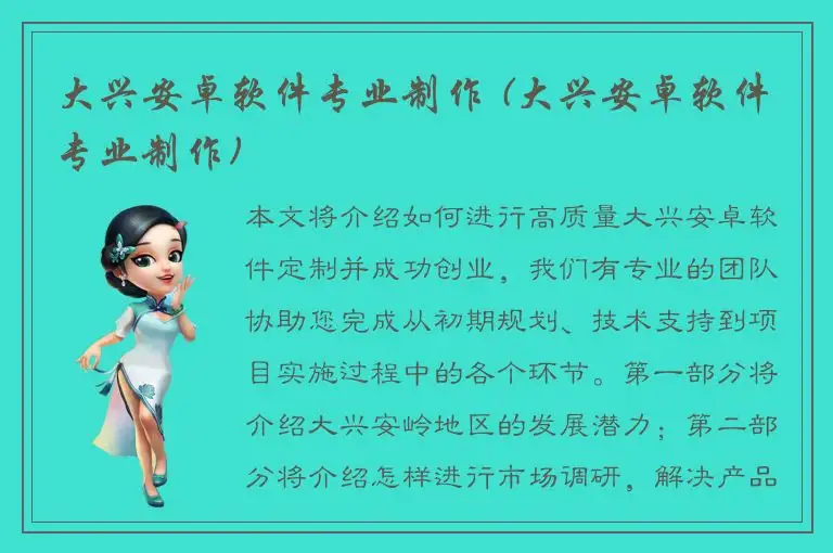 大兴安卓软件专业制作 (大兴安卓软件专业制作)