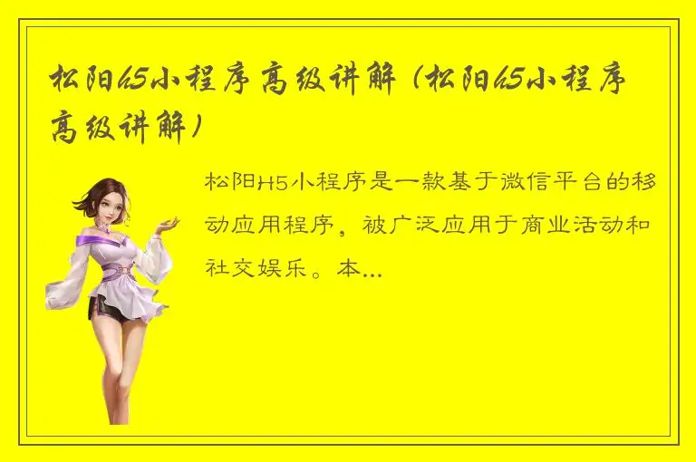 松阳h5小程序高级讲解 (松阳h5小程序高级讲解)
