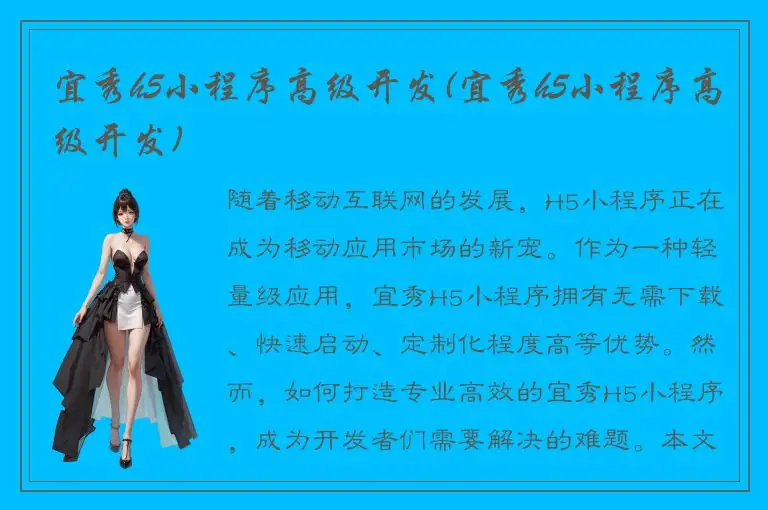 宜秀h5小程序高级开发(宜秀h5小程序高级开发)