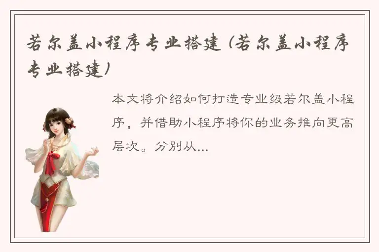 若尔盖小程序专业搭建 (若尔盖小程序专业搭建)