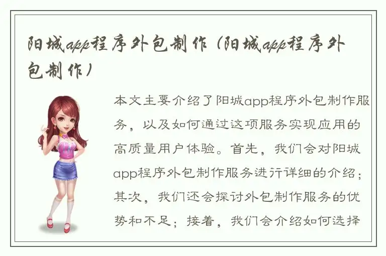 阳城app程序外包制作 (阳城app程序外包制作)