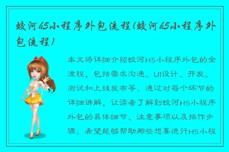 蛟河h5小程序外包流程(蛟河h5小程序外包流程)