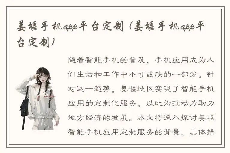 姜堰手机app平台定制 (姜堰手机app平台定制)