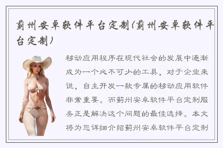 蓟州安卓软件平台定制(蓟州安卓软件平台定制)