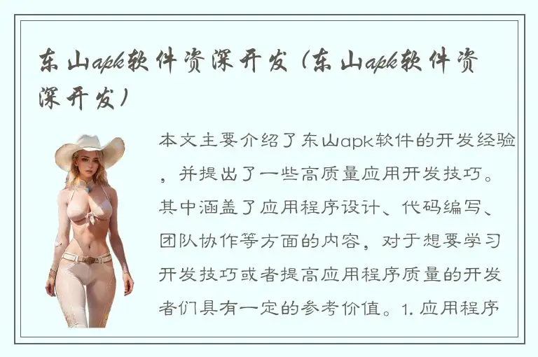 东山apk软件资深开发 (东山apk软件资深开发)