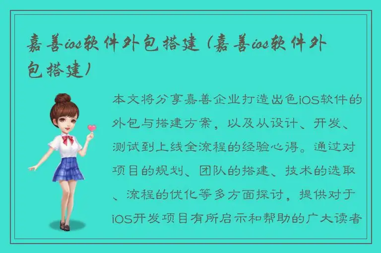 嘉善ios软件外包搭建 (嘉善ios软件外包搭建)