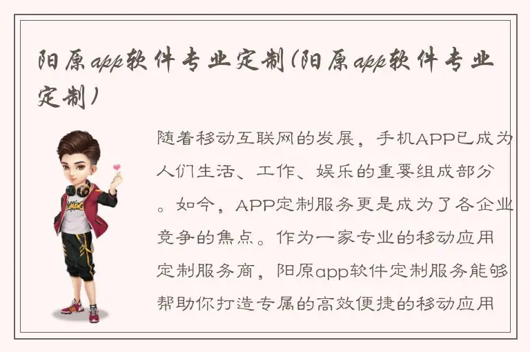 阳原app软件专业定制(阳原app软件专业定制)