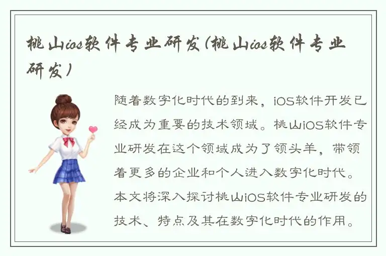 桃山ios软件专业研发(桃山ios软件专业研发)