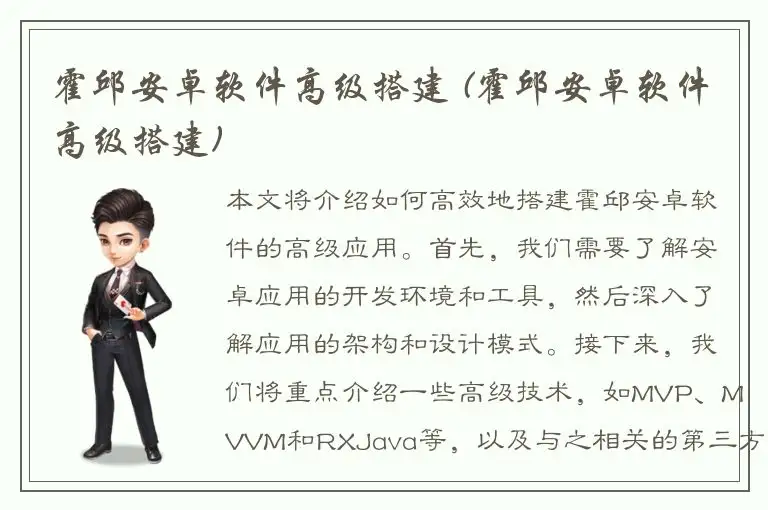 霍邱安卓软件高级搭建 (霍邱安卓软件高级搭建)