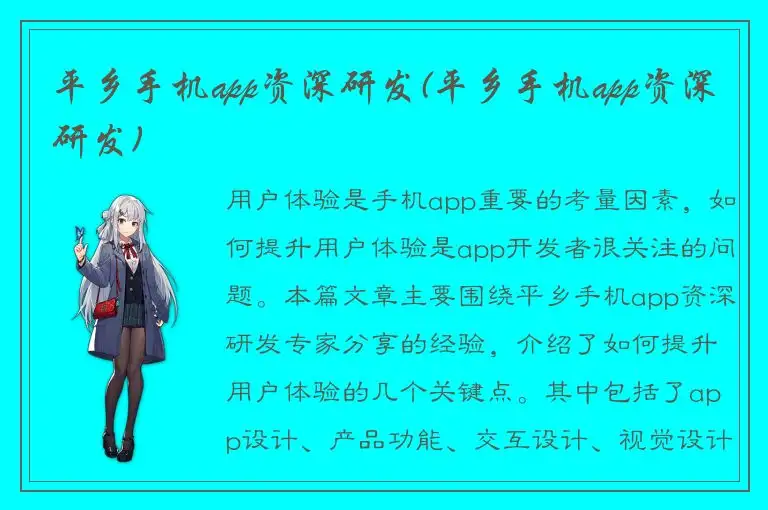 平乡手机app资深研发(平乡手机app资深研发)