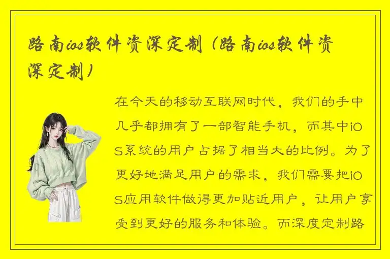 路南ios软件资深定制 (路南ios软件资深定制)