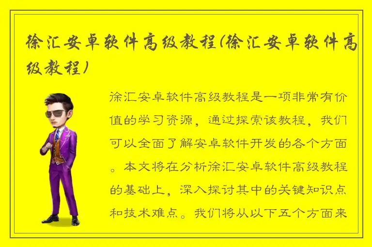 徐汇安卓软件高级教程(徐汇安卓软件高级教程)
