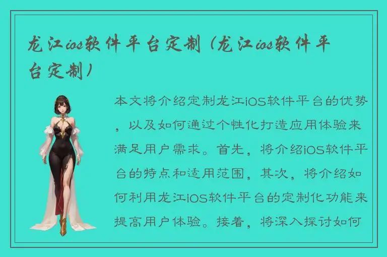 龙江ios软件平台定制 (龙江ios软件平台定制)