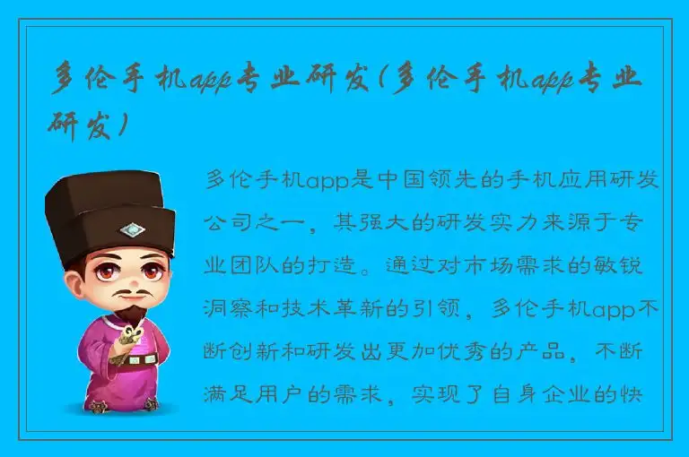 多伦手机app专业研发(多伦手机app专业研发)