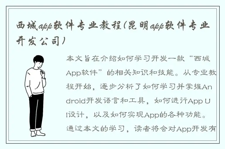 西城app软件专业教程(昆明app软件专业开发公司)