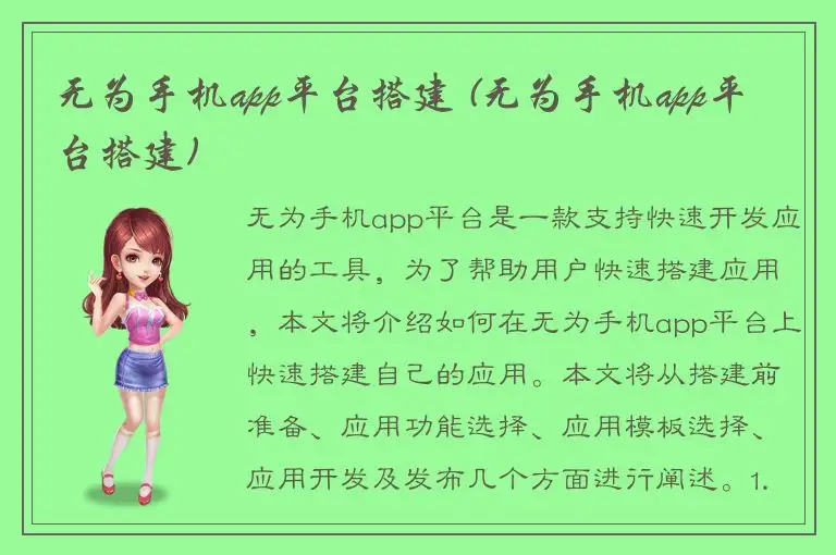 无为手机app平台搭建 (无为手机app平台搭建)