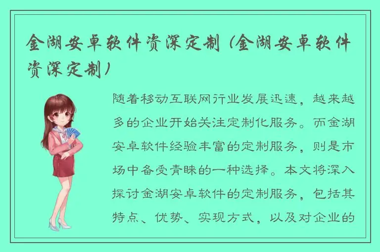金湖安卓软件资深定制 (金湖安卓软件资深定制)