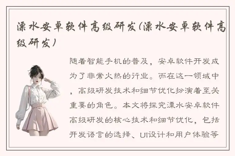 溧水安卓软件高级研发(溧水安卓软件高级研发)