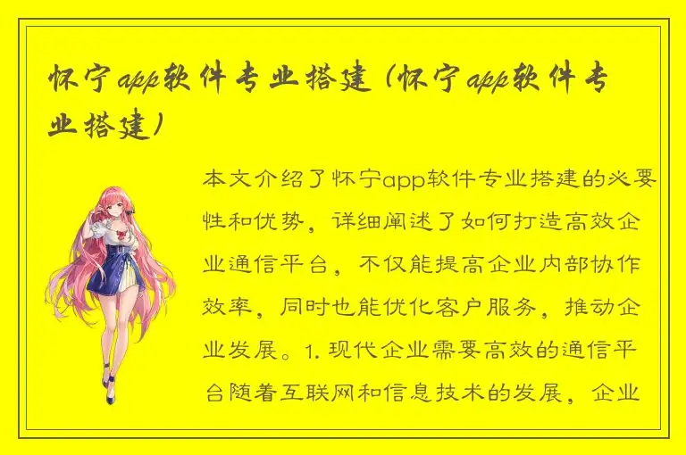 怀宁app软件专业搭建 (怀宁app软件专业搭建)