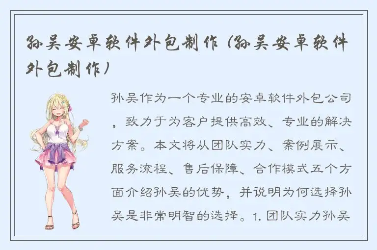 孙吴安卓软件外包制作 (孙吴安卓软件外包制作)