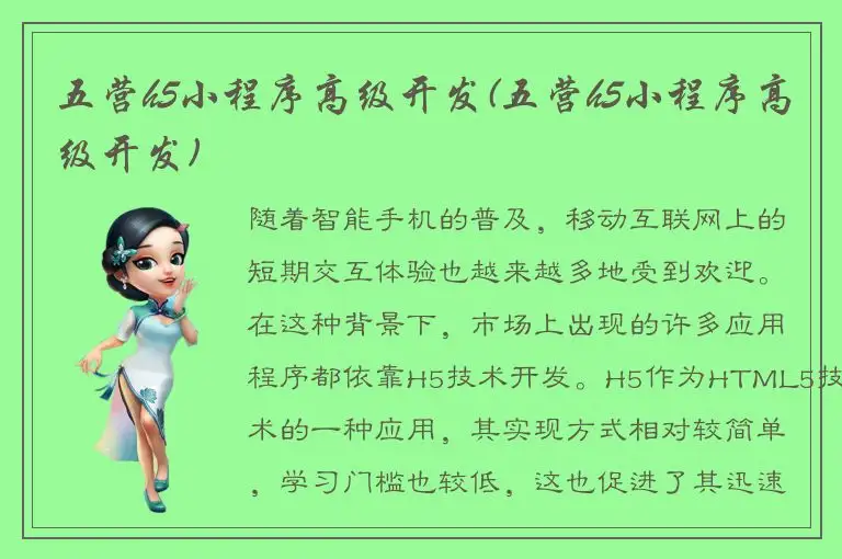 五营h5小程序高级开发(五营h5小程序高级开发)