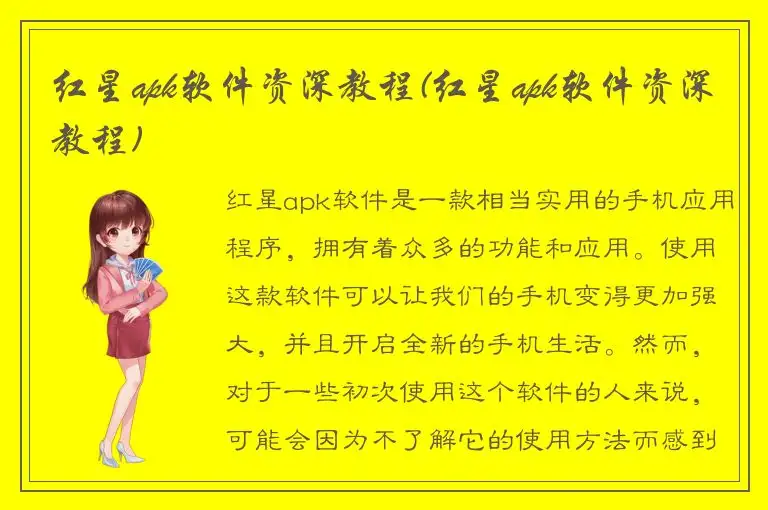 红星apk软件资深教程(红星apk软件资深教程)